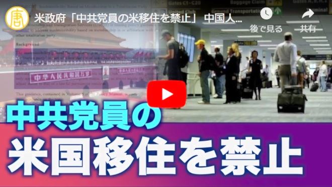 米政府「中共党員の米移住を禁止」 中国人の中共脱退の波【動画】