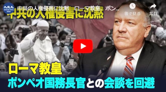 中共の人権侵害に沈黙　ローマ教皇、ポンペオ国務長官との会談を回避【動画】