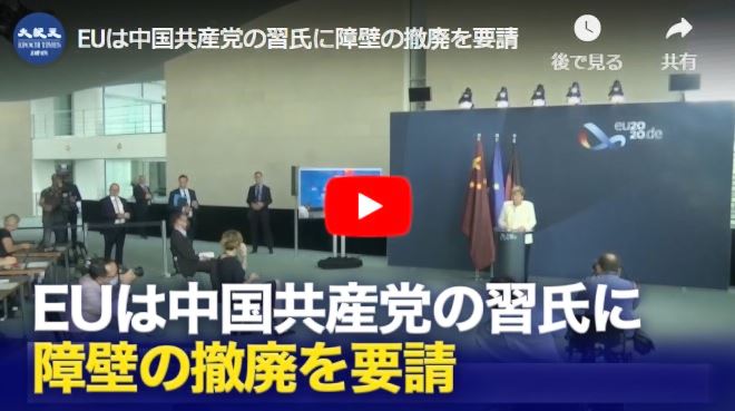 EUは中国共産党の習氏に障壁の撤廃を要請【動画】