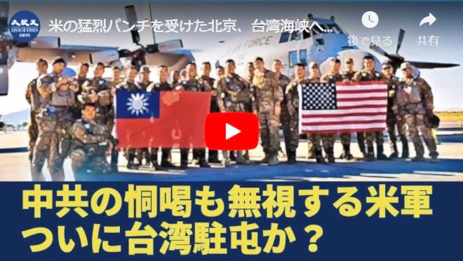 米の猛烈パンチを受けた北京、台湾海峡へ猛烈に「嫌がらせ」、米軍は再び台湾入りをするのか？【動画】