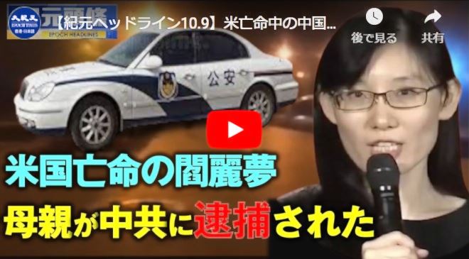 【紀元ヘッドライン10.9】米亡命中の中国ウイルス学者・閻麗夢博士の母親　中共に逮捕される【動画】
