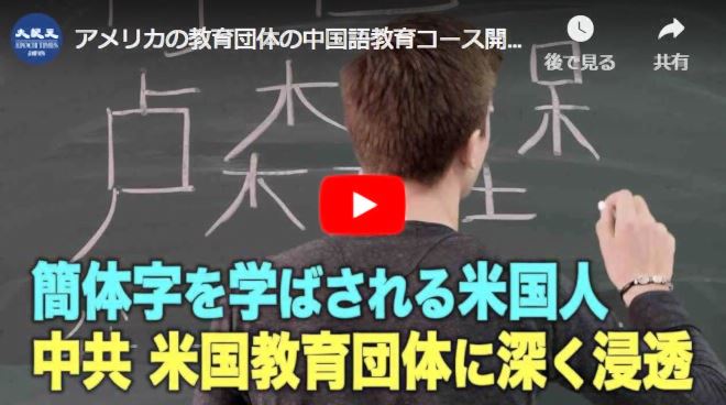 アメリカの教育団体の中国語教育コース開発に約7千万円のチャイナマネー【動画】