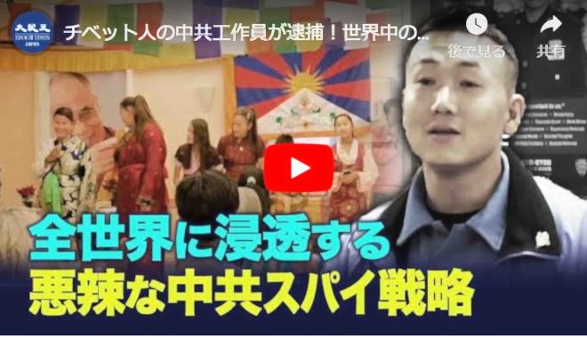 チベット人の中共工作員が逮捕！世界中の人々をスパイに仕立て上げる悪辣な中共スパイ戦略【動画】