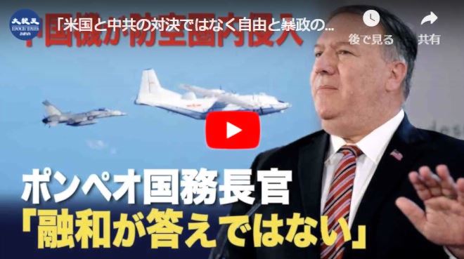 「米国と中共の対決ではなく自由と暴政の対決だ」　米台VS中共、戦争も辞さない構えに【動画】