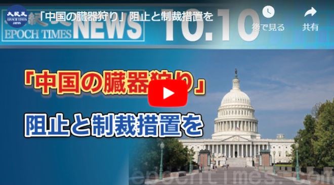 「中国の臓器狩り」阻止と制裁措置を【動画】
