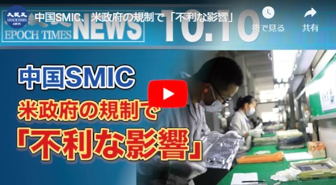 中国SMIC、米政府の規制で「不利な影響」【動画】