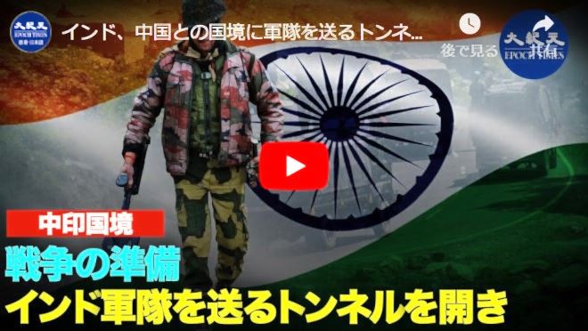 インド、中国との国境に軍隊を送るトンネルを開通　戦争の準備【動画】