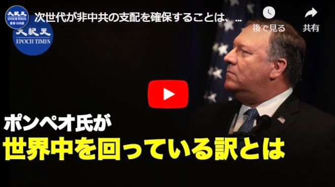 次世代が非中共の支配を確保することは、米中間の問題だけではない【動画】