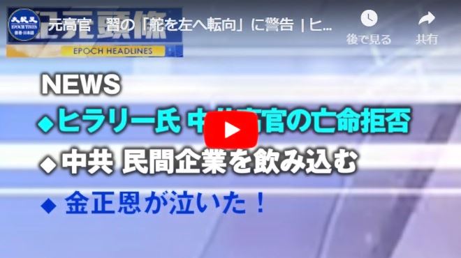 元高官　習の「舵を左へ転向」に警告 | ヒラリー氏メール公開「王立軍亡命拒否」の内幕暴露 | 深夜閲兵、金正恩の涙のわけ【動画】