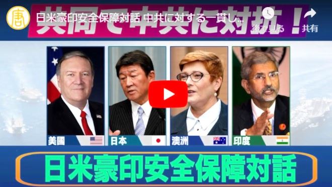 日米豪印安全保障対話 中共に対する一貫した対応を確認【禁聞】【動画】