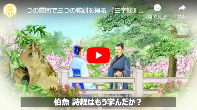 《三字経》第二十単元 一つの質問で三つの教訓を得る