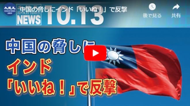中国の脅しにインド「いいね！」で反撃