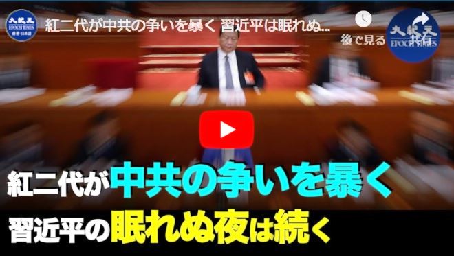 紅二代が中共の争いを暴く 習近平は眠れぬ夜【動画】