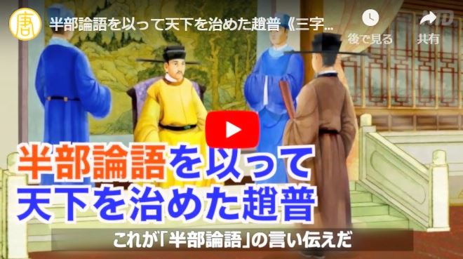 《三字経》半部論語を以って天下を治めた趙普【動画】