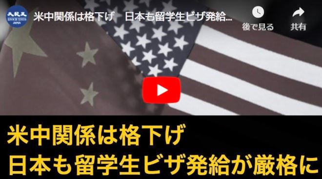 米中関係は格下げ　日本も留学生ビザ発給が厳格に【動画】