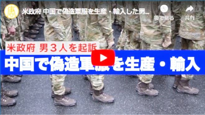 米政府 中国で偽造軍服を生産・輸入した男３人を起訴【動画】