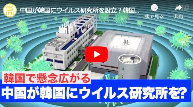中国が韓国にウイルス研究所を設立？韓国で懸念広がる【動画】