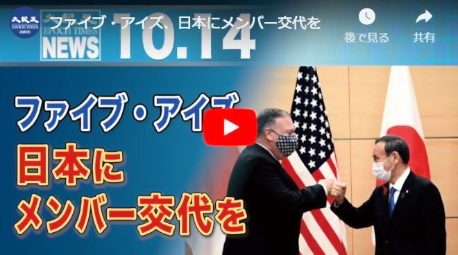 ファイブ・アイズ、日本にメンバー交代を【動画】