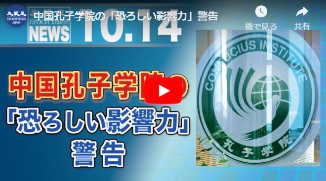 中国孔子学院の「恐ろしい影響力」警告【動画】