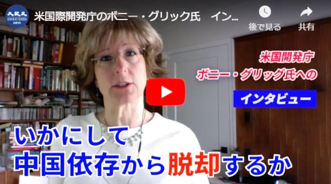 米国際開発庁のボニー・グリック氏　インタビュー　　いかにして中国依存経済から脱却するか【動画】
