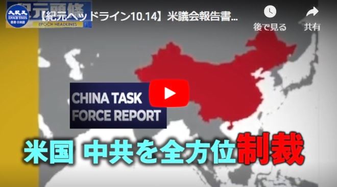 【紀元ヘッドライン10.14】米議会報告書は9分野を示し 全方位から中共制裁【動画】