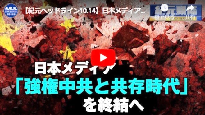 紀元ヘッドライン10.14】日本メディア「強権中国　共存の終わり」【動画】