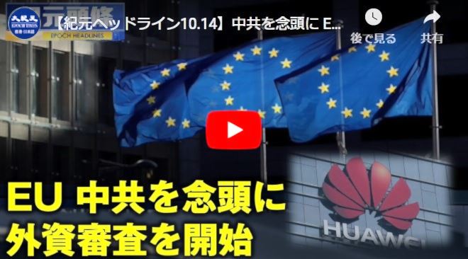 【紀元ヘッドライン10.14】中共を念頭に EUは外資審査を始める