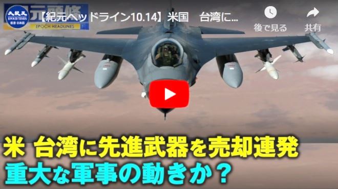 【紀元ヘッドライン10.14】米国　台湾に先進武器売却案3件を推進中【動画】