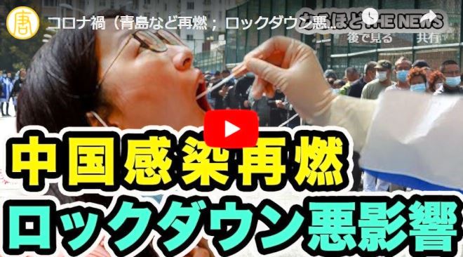 コロナ禍（青島など再燃； ロックダウン悪影響；ワクチン無償提供中国拒否、米国実行）【動画】