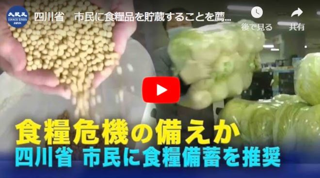 四川省　市民に食糧品を貯蔵することを薦める【動画】