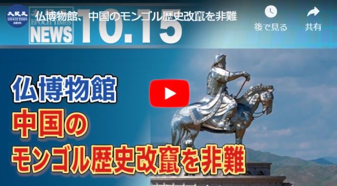 仏博物館、中国のモンゴル歴史改竄を非難【動画】