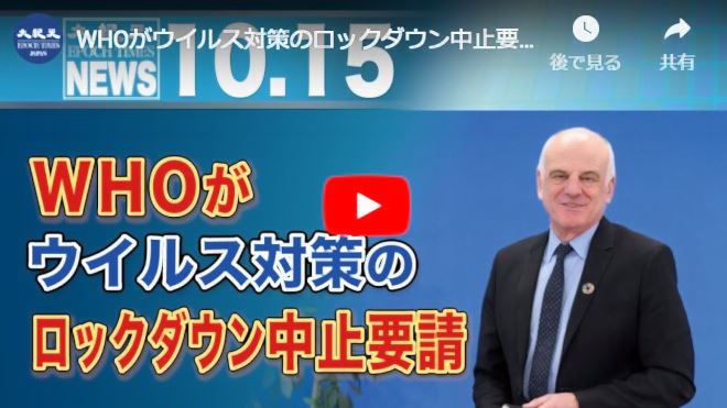 WHOがウイルス対策のロックダウン中止要請【動画】