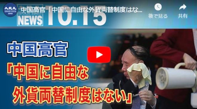 中国高官「中国に自由な外貨両替制度はない」【動画】