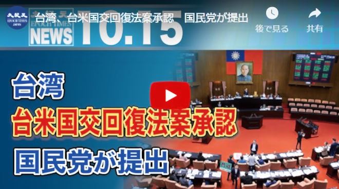台湾、台米国交回復法案承認　国民党が提出【動画】