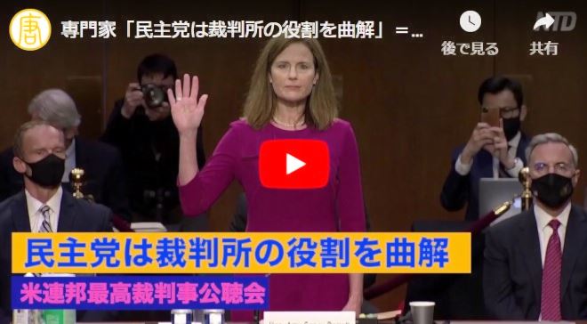 専門家「民主党は裁判所の役割を曲解」＝米連邦最高裁判事公聴会【動画】