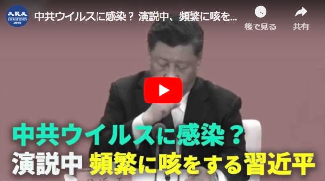 中共ウイルスに感染？ 演説中、頻繁に咳をする習近平【動画】
