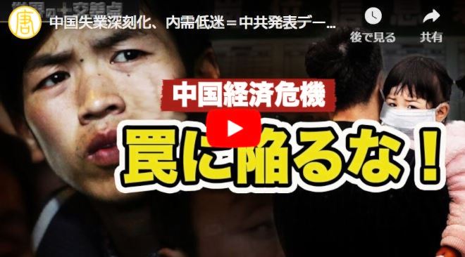 中国失業深刻化、内需低迷＝中共発表データに留意【動画】