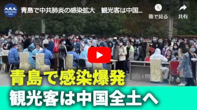 青島で中共肺炎の感染拡大　観光客は中国全土へ【動画】