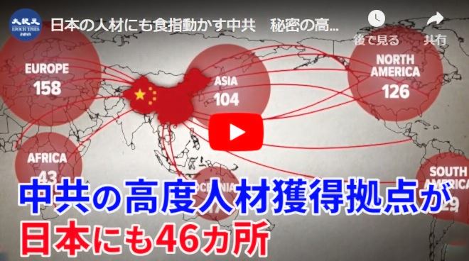 日本の人材にも食指動かす中共　秘密の高度人材獲得拠点　日本にも46カ所【動画】