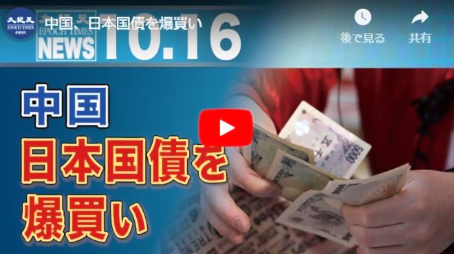中国、日本国債を爆買い【動画】