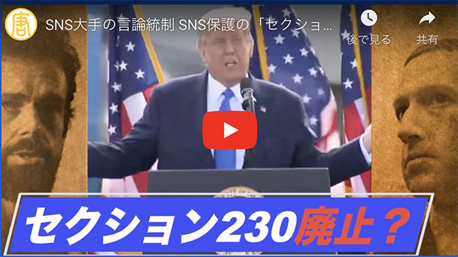 SNS大手の言論統制 SNS保護の「セクション230」再定義の必要性