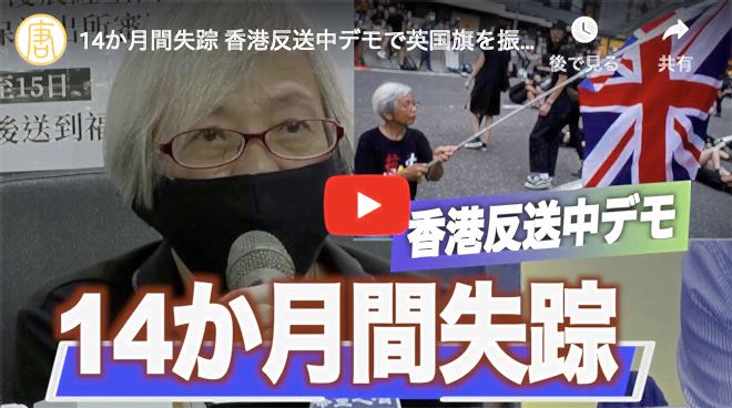 14か月間失踪 香港反送中デモで英国旗を振っていた女性