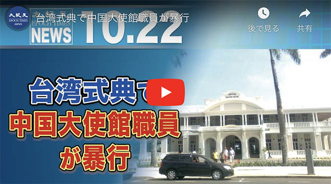 台湾式典で中国大使館職員が暴行