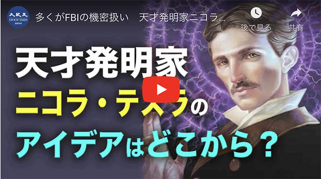 多くがFBIの機密扱い　天才発明家ニコラ・テスラのアイデアはどこから来たのか？