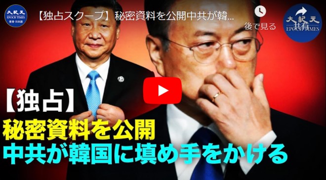 秘密資料を公開中共が韓国に填め手をかける【動画】