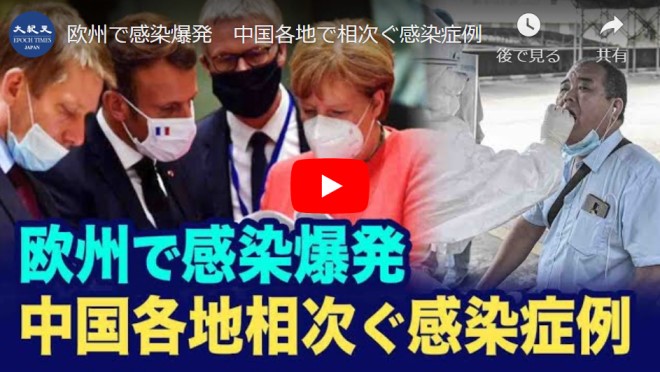 欧州で感染爆発　中国各地で相次ぐ感染症例【動画】