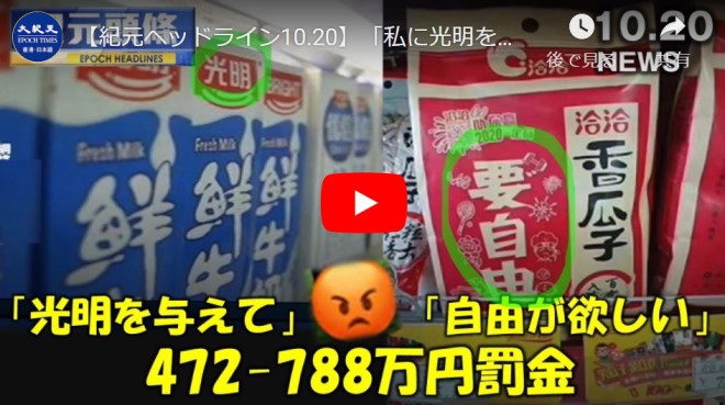 【紀元ヘッドライン10.20】「私に光明を与えて」との宣伝文句が30万元罰金【動画】