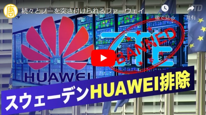 続々とノーを突き付けられるファーウェイとZTE スウェーデンが５G入札でファーウェイ排除【禁聞】
