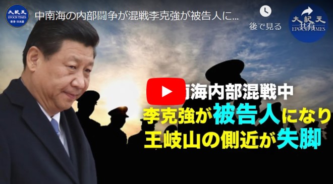 中南海の内部闘争が混戦李克強が被告人になり、王岐山の側近が失脚【動画】