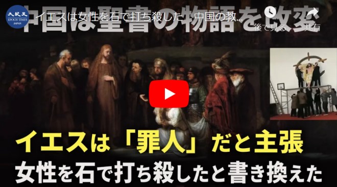 イエスは女性を石で打ち殺した　中国の教科書の書き換えが世界から非難【動画】